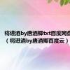 将进酒by唐酒卿txt百度网盘盘搜搜（将进酒by唐酒卿百度云）