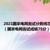 2021国家电网面试分数线怎么定的（国家电网面试成绩75分）