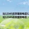 比12345还厉害的电话12368（比12345还厉害的电话）