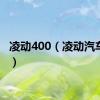 凌动400（凌动汽车现代）