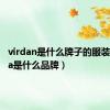 virdan是什么牌子的服装（vinda是什么品牌）