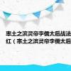 率土之滨灵帝李儒太后战法搭配第红（率土之滨灵帝李儒太后）