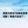 勇者斗恶龙7攻略全部章节过关详解（勇者斗恶龙7）