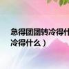 急得团团转冷得什么（冷得什么）