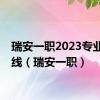 瑞安一职2023专业录取线（瑞安一职）