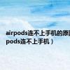 airpods连不上手机的原因（airpods连不上手机）