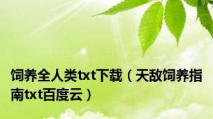 饲养全人类txt下载（天敌饲养指南txt百度云）