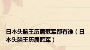 日本头脑王历届冠军都有谁（日本头脑王历届冠军）