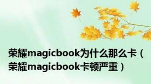 荣耀magicbook为什么那么卡（荣耀magicbook卡顿严重）