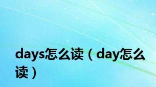 days怎么读（day怎么读）