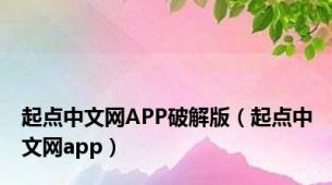 起点中文网APP破解版（起点中文网app）