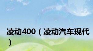 凌动400（凌动汽车现代）