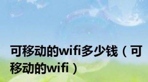 可移动的wifi多少钱（可移动的wifi）