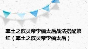 率土之滨灵帝李儒太后战法搭配第红（率土之滨灵帝李儒太后）