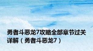 勇者斗恶龙7攻略全部章节过关详解（勇者斗恶龙7）