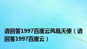 请回答1997百度云凤凰天使（请回答1997百度云）