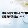 陈奕迅南京演唱会2024在哪（陈奕迅南京演唱会2015）