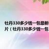 牡丹330多少钱一包最新价格图片（牡丹330多少钱一包）