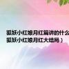 狐妖小红娘月红篇讲的什么故事（狐妖小红娘月红大结局）