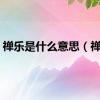 禅乐是什么意思（禅乐）