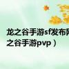 龙之谷手游sf发布网（龙之谷手游pvp）