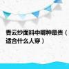 香云纱面料中哪种最贵（香云纱适合什么人穿）