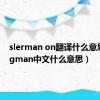 slerman on翻译什么意思（slagman中文什么意思）