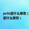 pc0s是什么意思（pcos是什么意思）