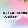 声入人心第一季6位首席（声入人心首席名单）