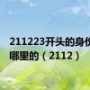 211223开头的身份证是哪里的（2112）