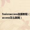 fusionaccess连接教程（fusionaccess怎么联网）