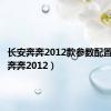 长安奔奔2012款参数配置（长安奔奔2012）