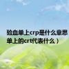 验血单上crp是什么意思（验血单上的crt代表什么）