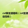 cvt算变速箱吗（cvt变速箱是自动挡吗）