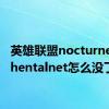 英雄联盟nocturne（lolhentalnet怎么没了）