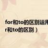 for和to的区别运用（for和to的区别）