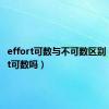 effort可数与不可数区别（effort可数吗）