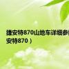 捷安特870山地车详细参数（捷安特870）