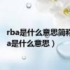 rba是什么意思简称（rba是什么意思）