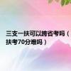 三支一扶可以跨省考吗（三支一扶考70分难吗）