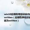 win10应用程序错误该内存不能为written（应用程序错误该内存不能为written）