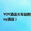 YOY酒店火车站附近（yoy酒店）