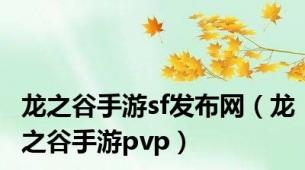 龙之谷手游sf发布网（龙之谷手游pvp）