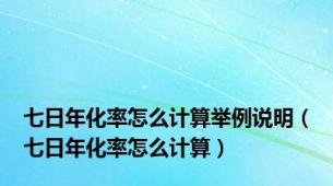 七日年化率怎么计算举例说明（七日年化率怎么计算）