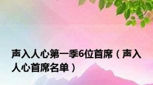 声入人心第一季6位首席（声入人心首席名单）