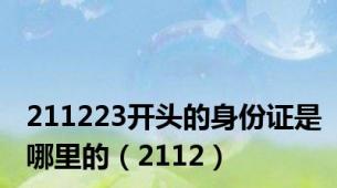 211223开头的身份证是哪里的（2112）