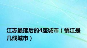 江苏最落后的4座城市（镇江是几线城市）