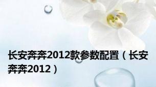 长安奔奔2012款参数配置（长安奔奔2012）