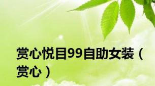 赏心悦目99自助女装（赏心）