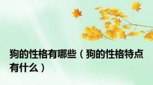 狗的性格有哪些（狗的性格特点有什么）